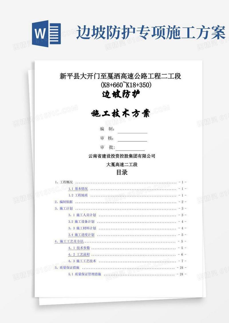 边坡防护施工技术方案