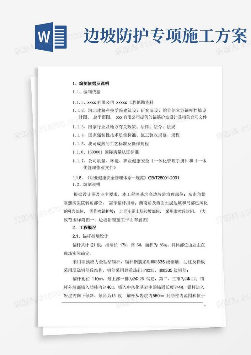 边坡治理施工方案