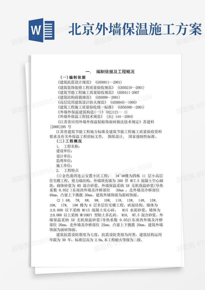 外墙保温专项施工方案(最新版)