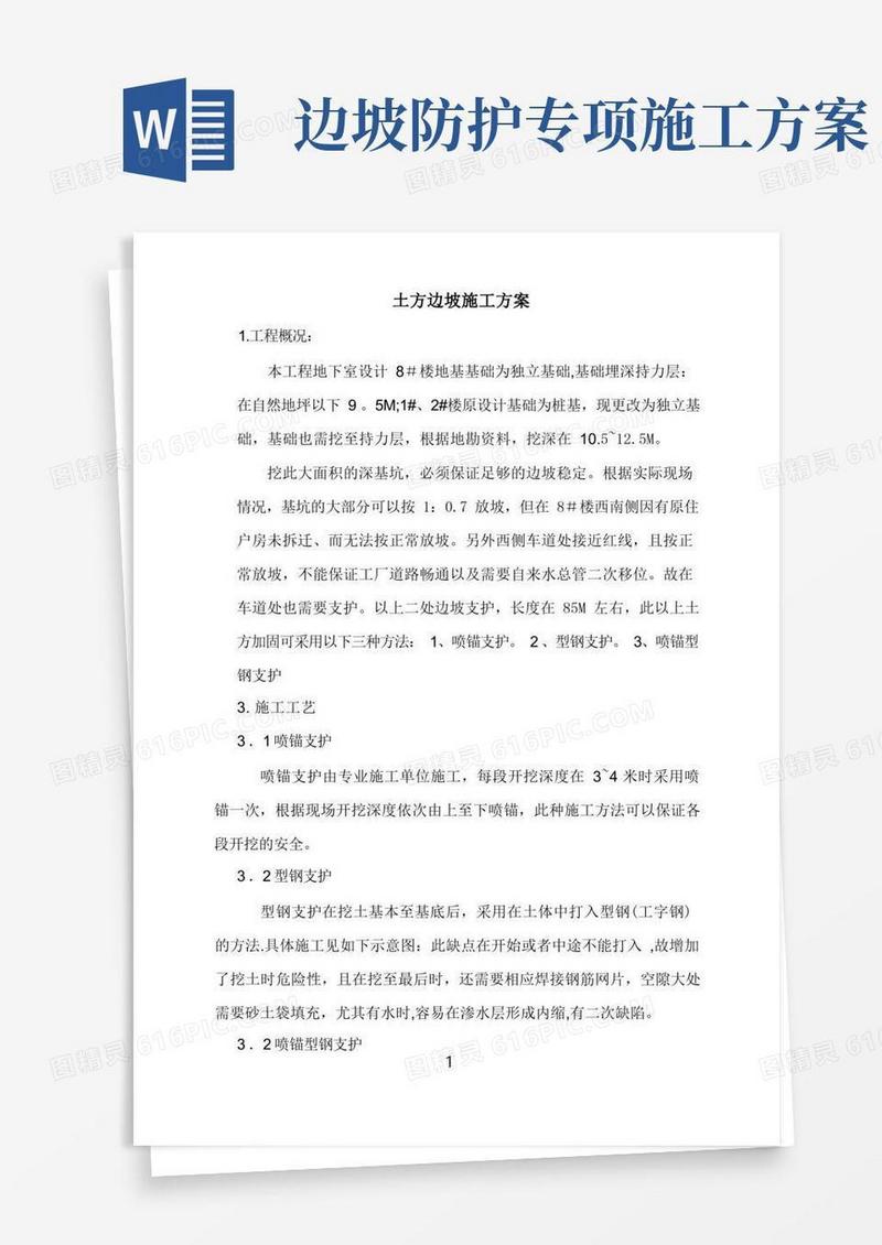 土方边坡支护加固施工方案