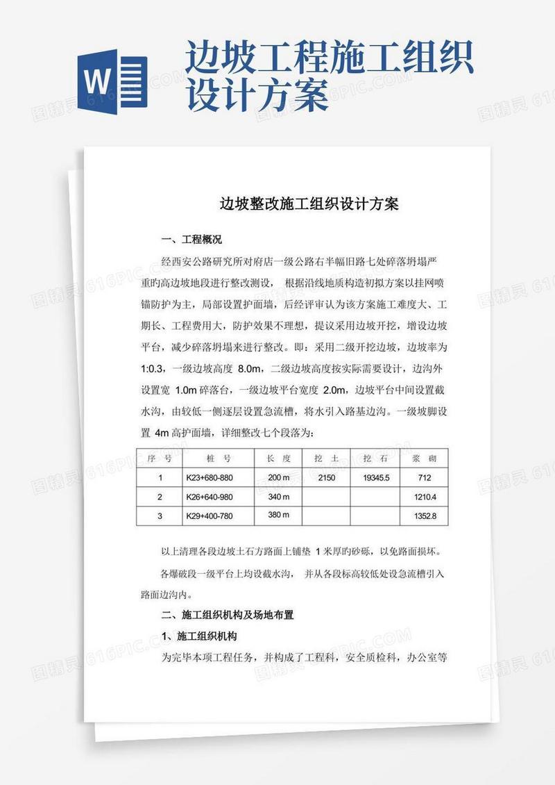 边坡整治施工组织方案
