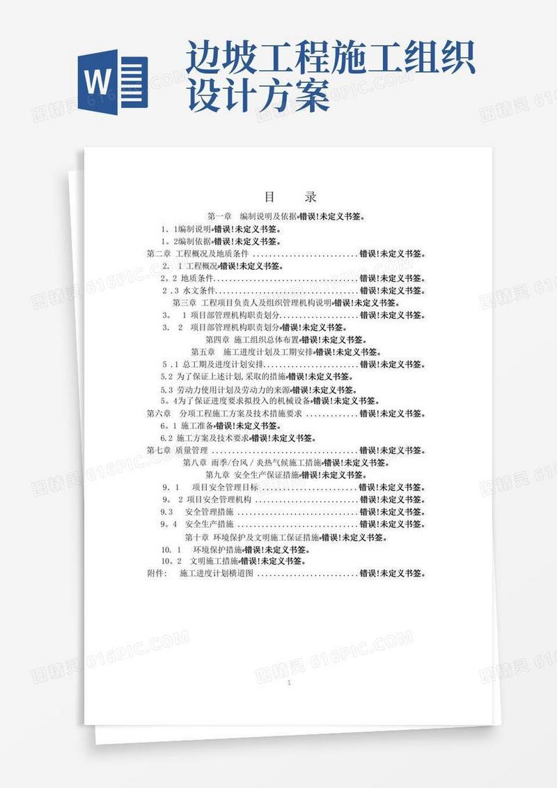 边坡支护施工组织设计方案