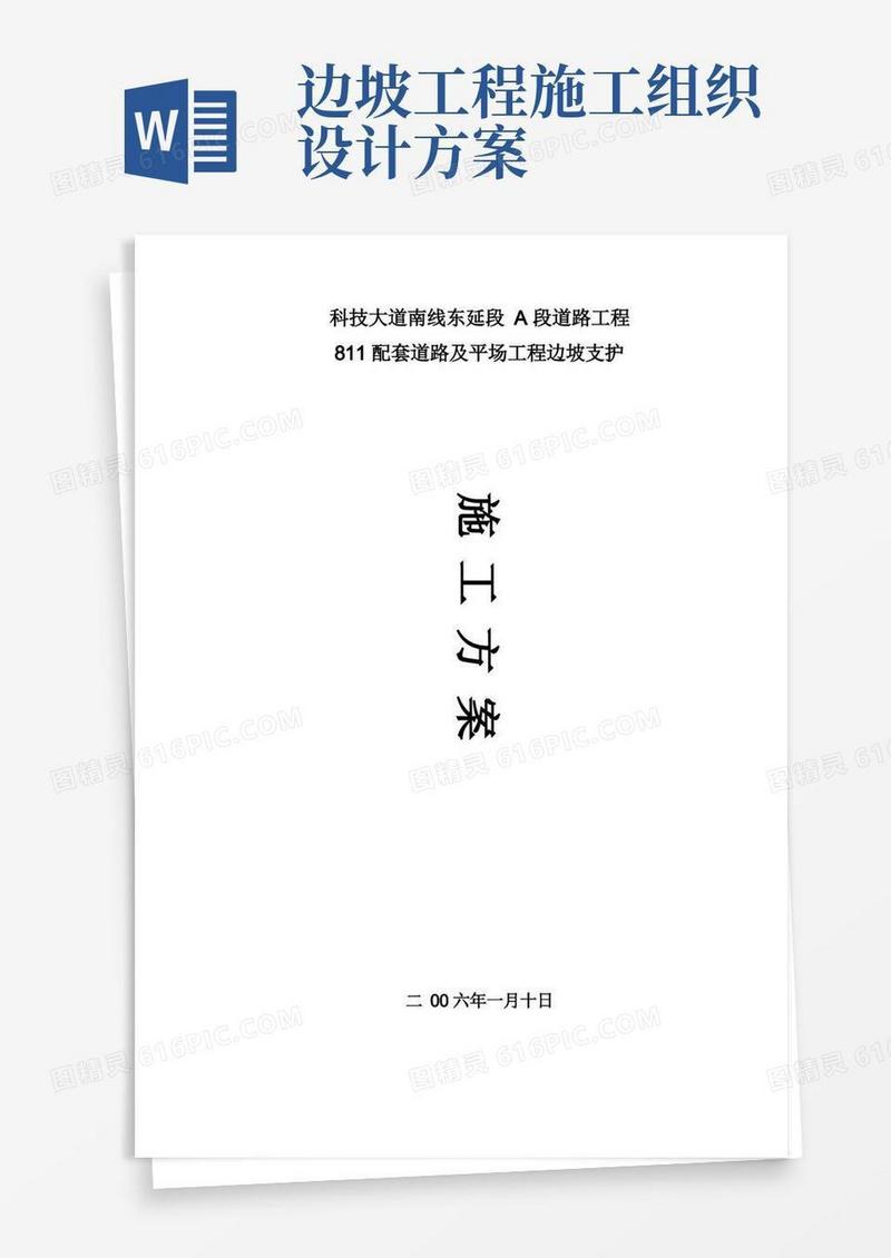 边坡支护施工组织设计