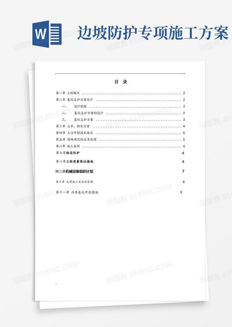 护坡(挂网喷浆)专项施工方案