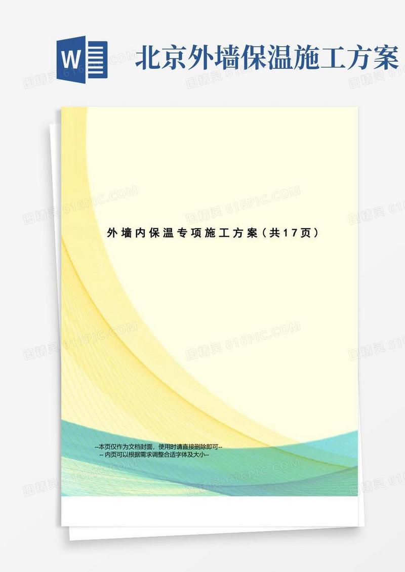 外墙内保温专项施工方案