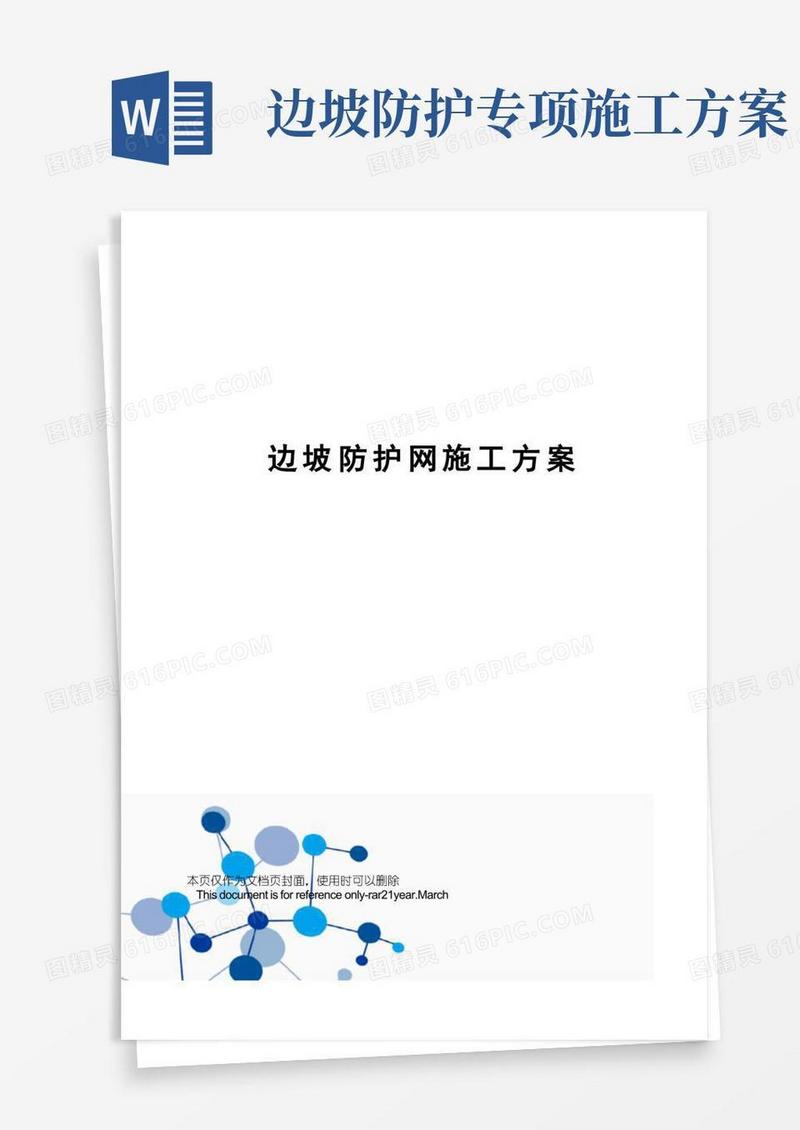 边坡防护网施工方案