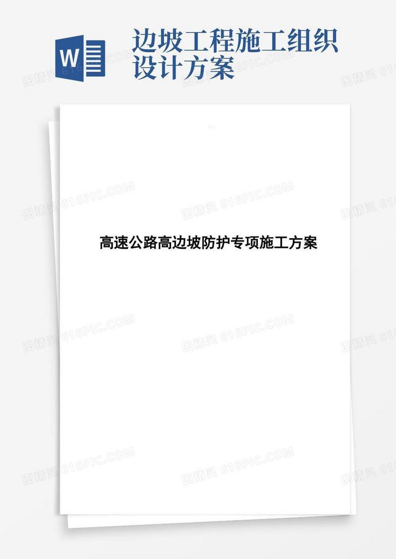 高速公路高边坡专项工程施工组织方案