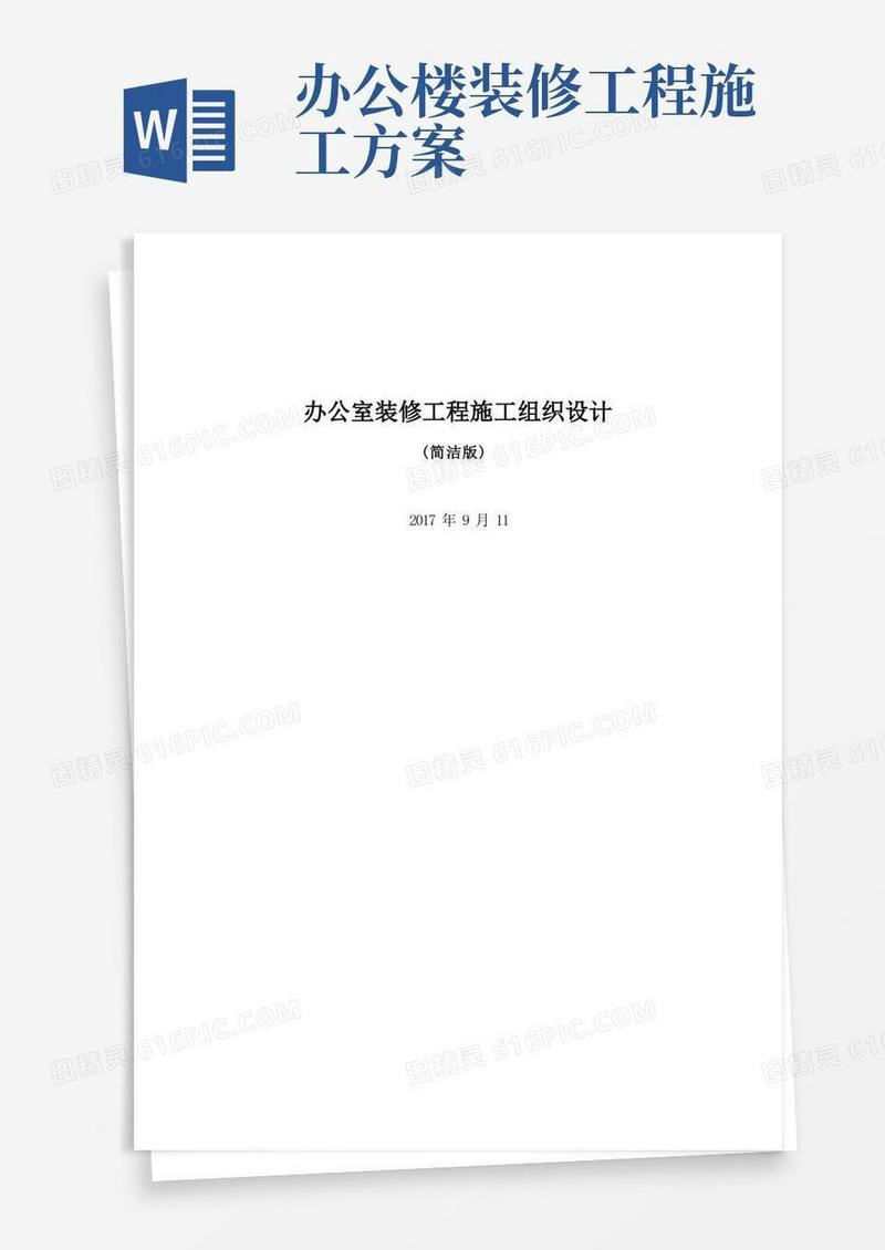 办公室装修工程施工组织设计--简洁版(完整版)