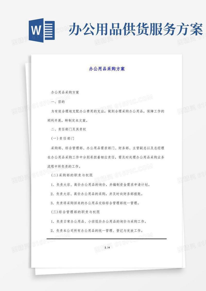 办公用品采购方案(标准版)