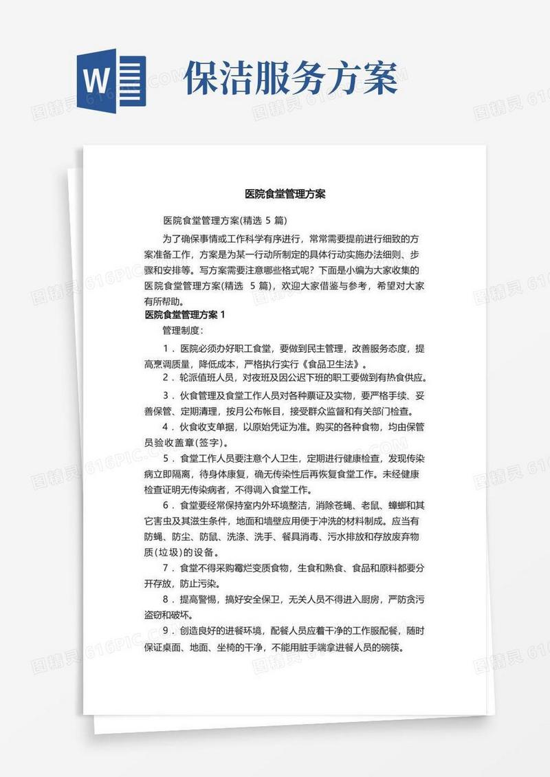医院食堂管理方案（精选5篇）