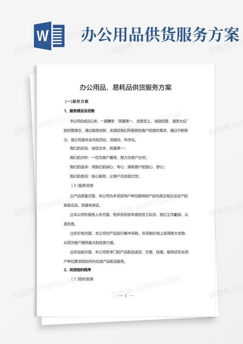 办公用品、易耗品供货服务方案