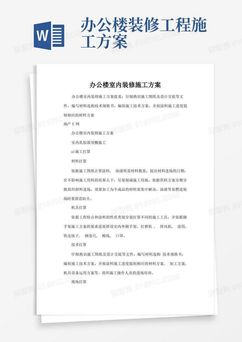 办公楼室内装修施工方案