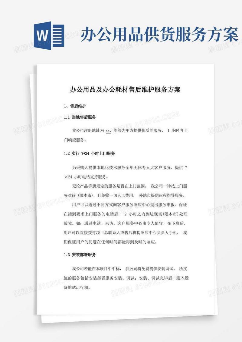 办公用品及办公耗材售后维护服务方案