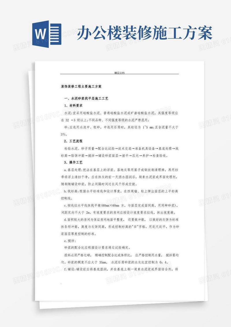 办公楼室内装饰装修工程施工方案