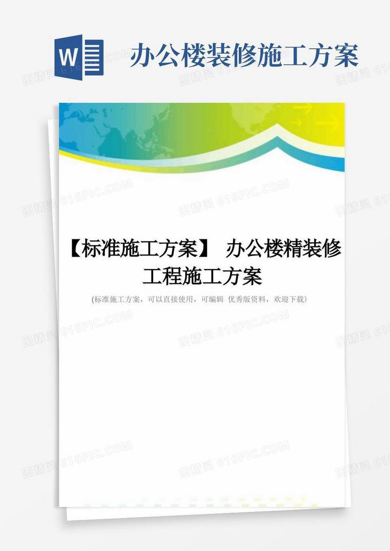 【标准施工方案】办公楼精装修工程施工方案