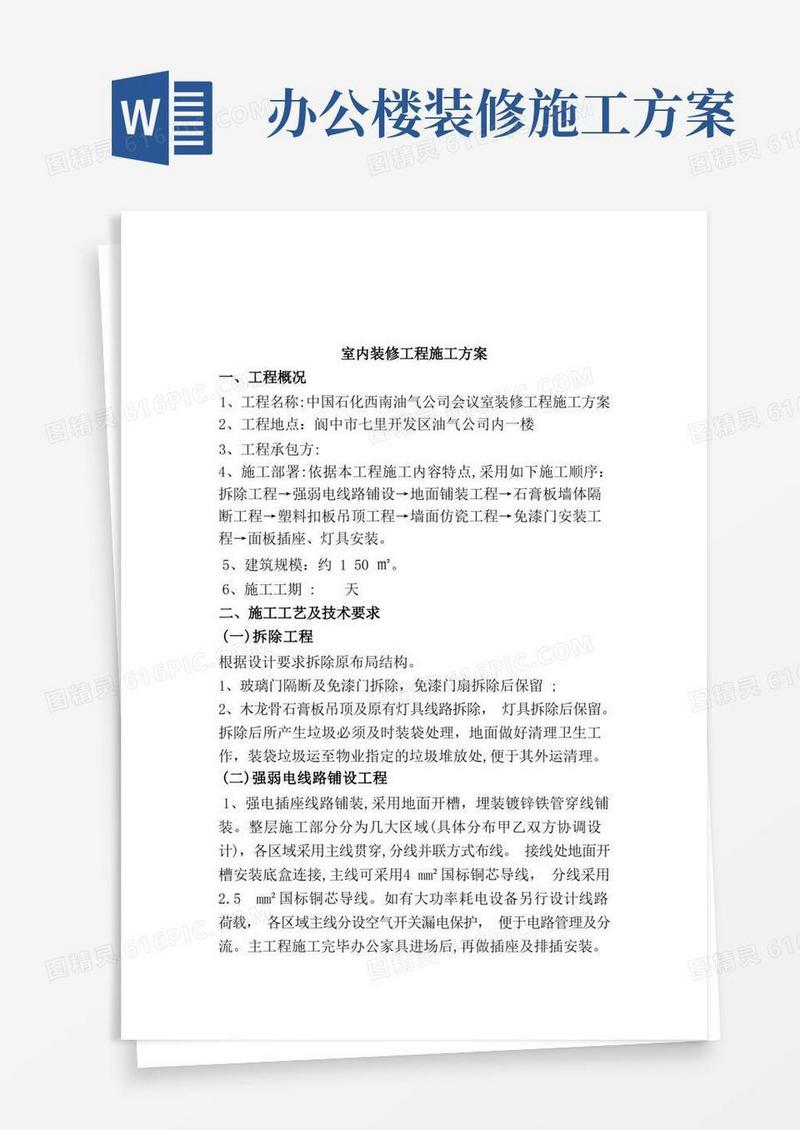 办公室室内装修工程施工方案