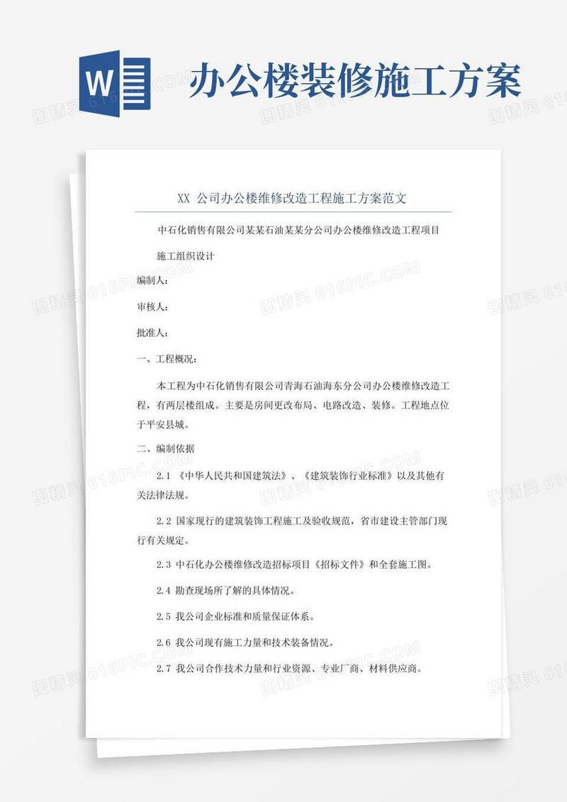 XX公司办公楼维修改造工程施工方案范文