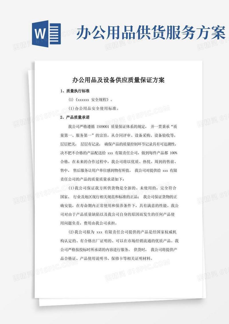 办公用品及设备供应质量保证方案
