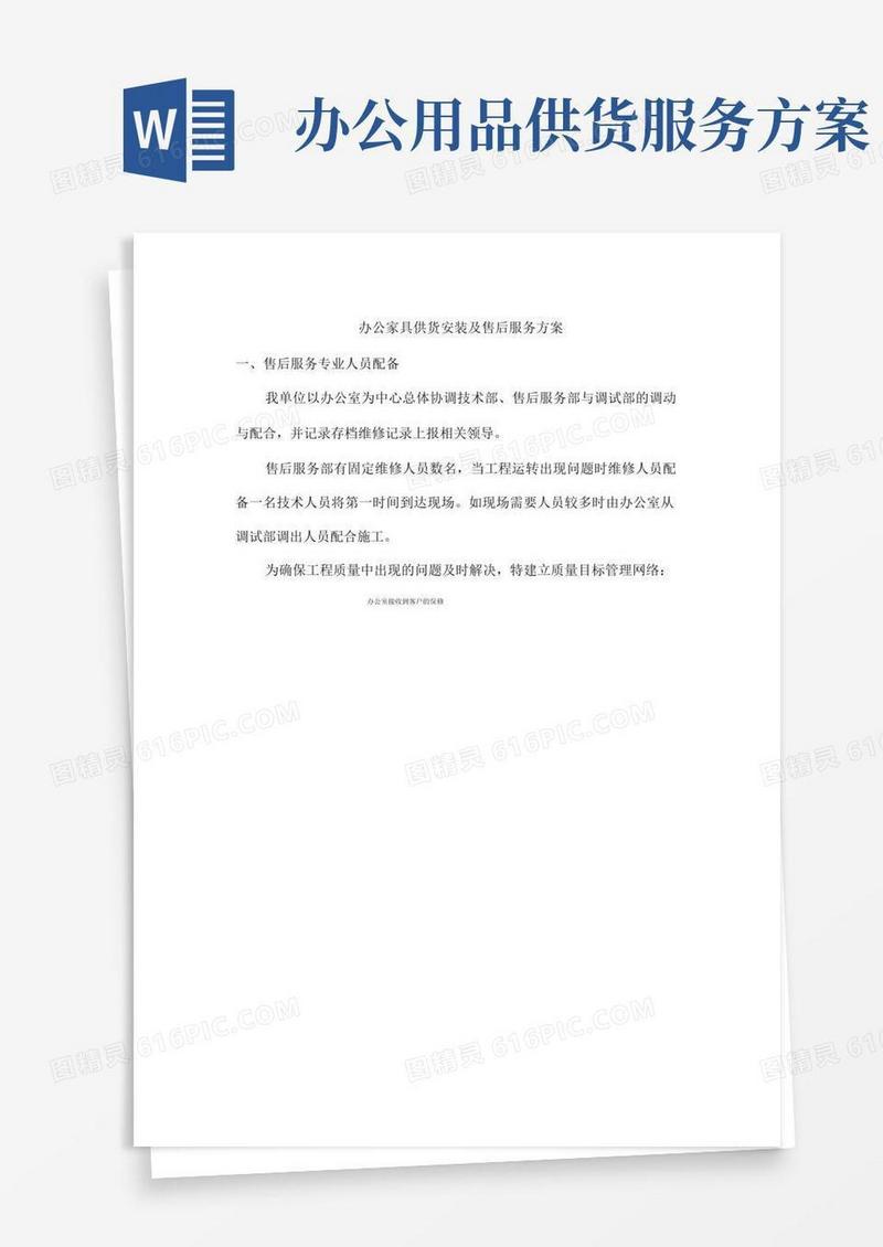 办公家具供货安装及售后服务方案