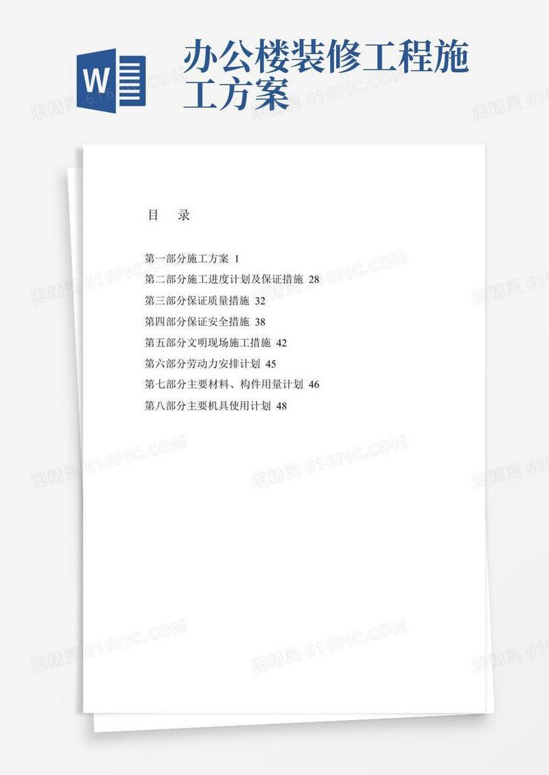 办公楼装造工程施工组织设计方案