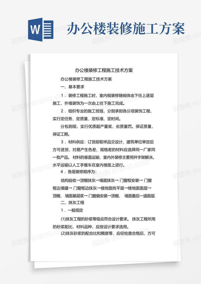 办公楼装修工程施工技术方案