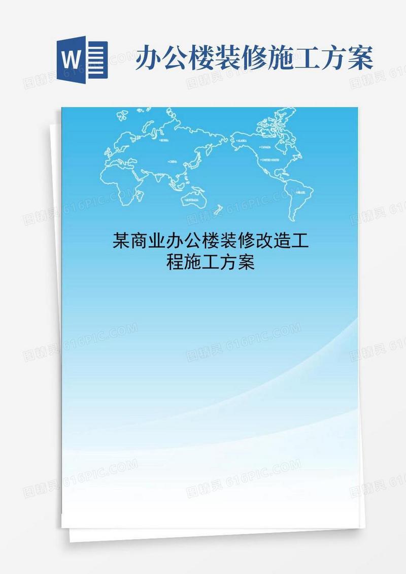 某商业办公楼装修改造工程施工方案