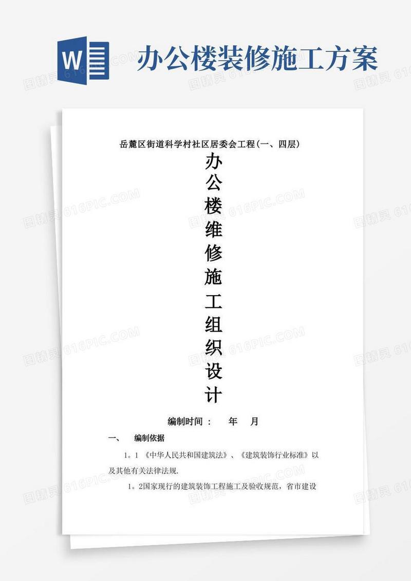 办公楼维修改造工程施工方案