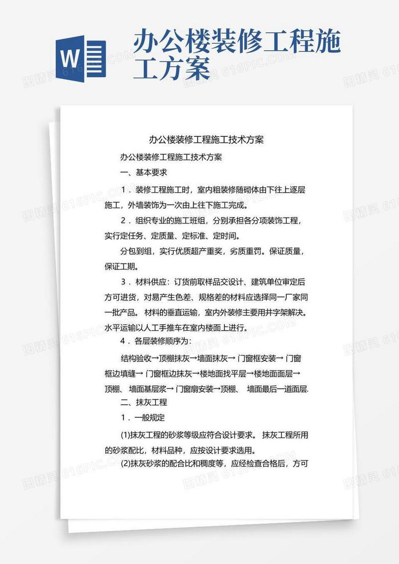 办公楼装修工程施工技术方案