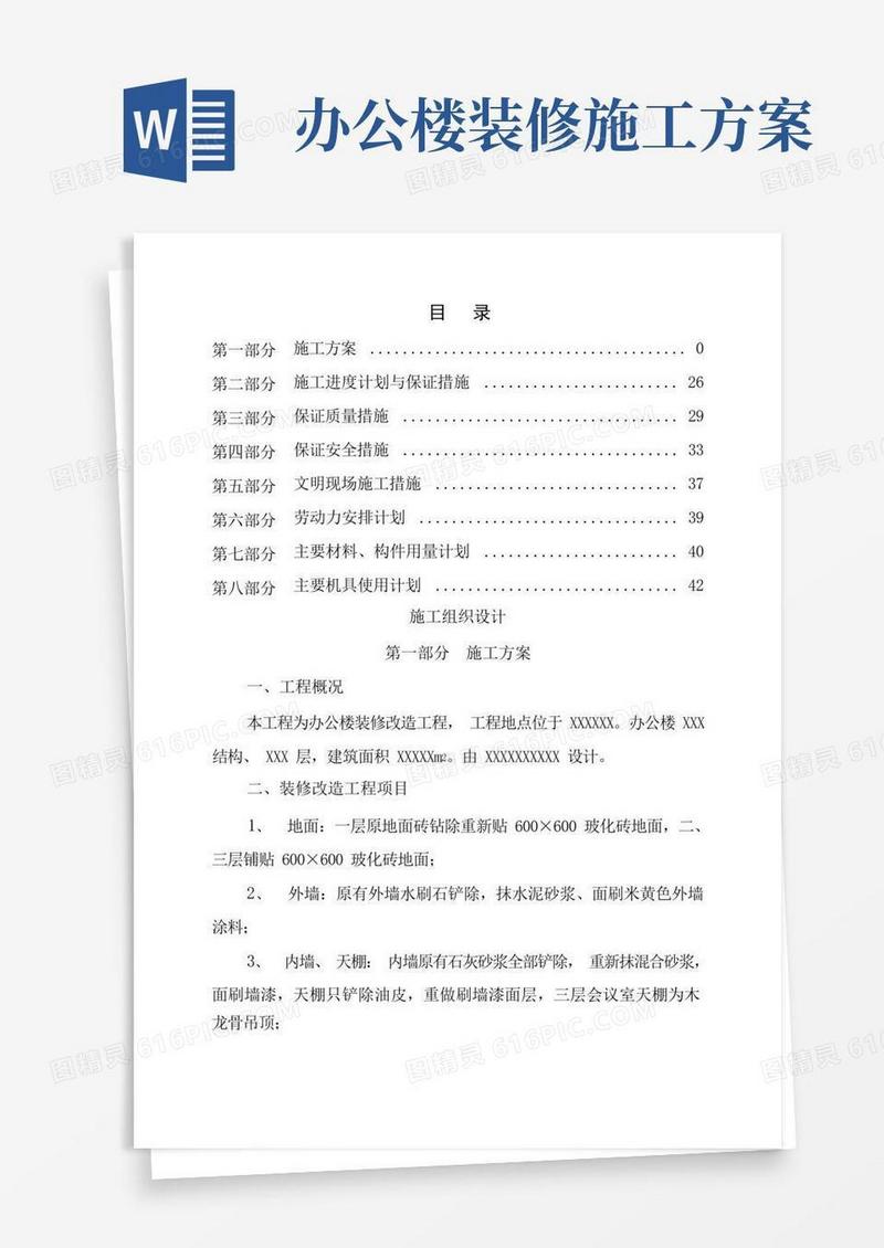 办公楼装修改造工程施工组织设计方案