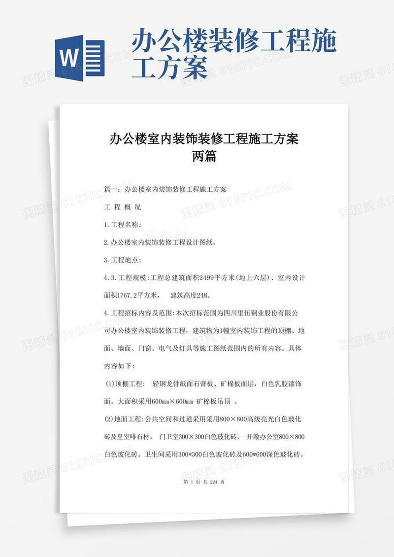 办公楼室内装饰装修工程施工方案两篇