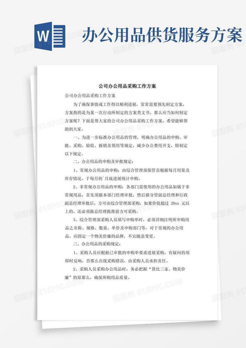 公司办公用品采购工作方案