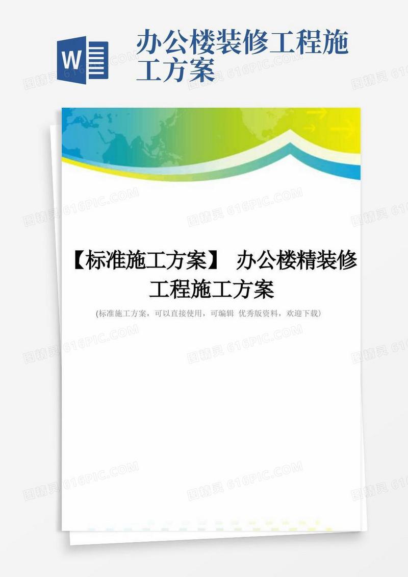 【标准施工方案】办公楼精装修工程施工方案