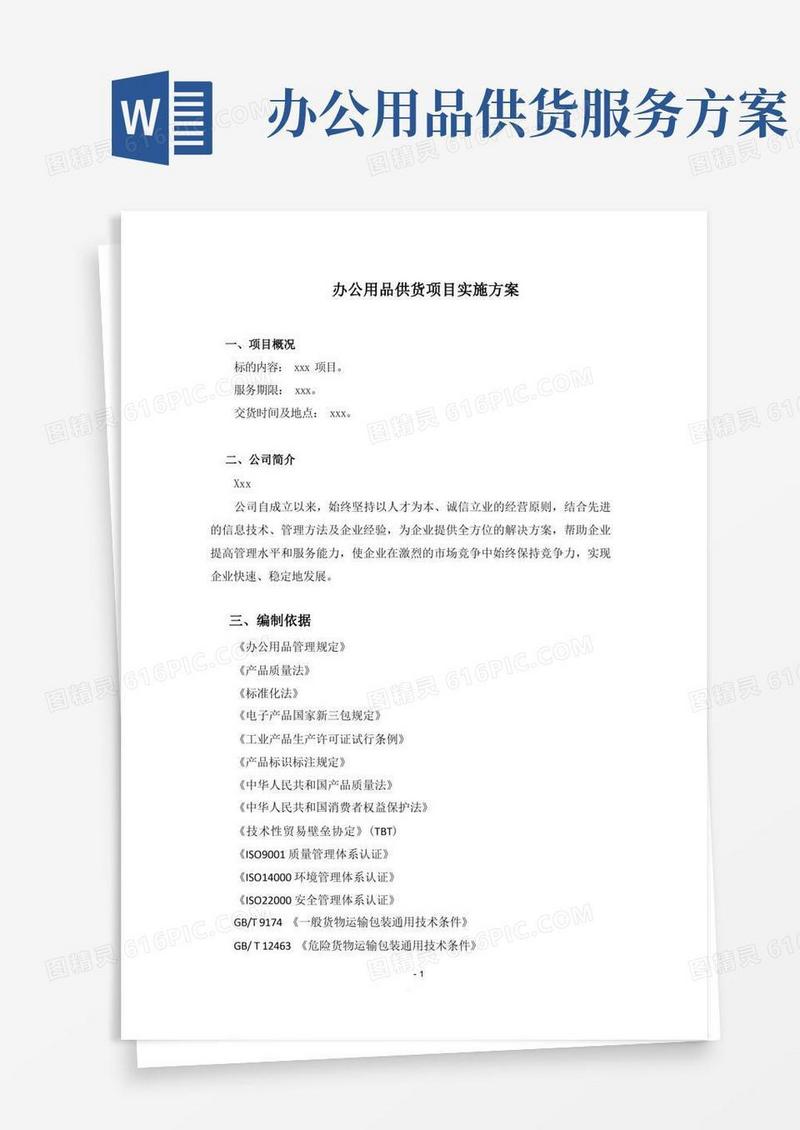 办公用品供货项目实施方案