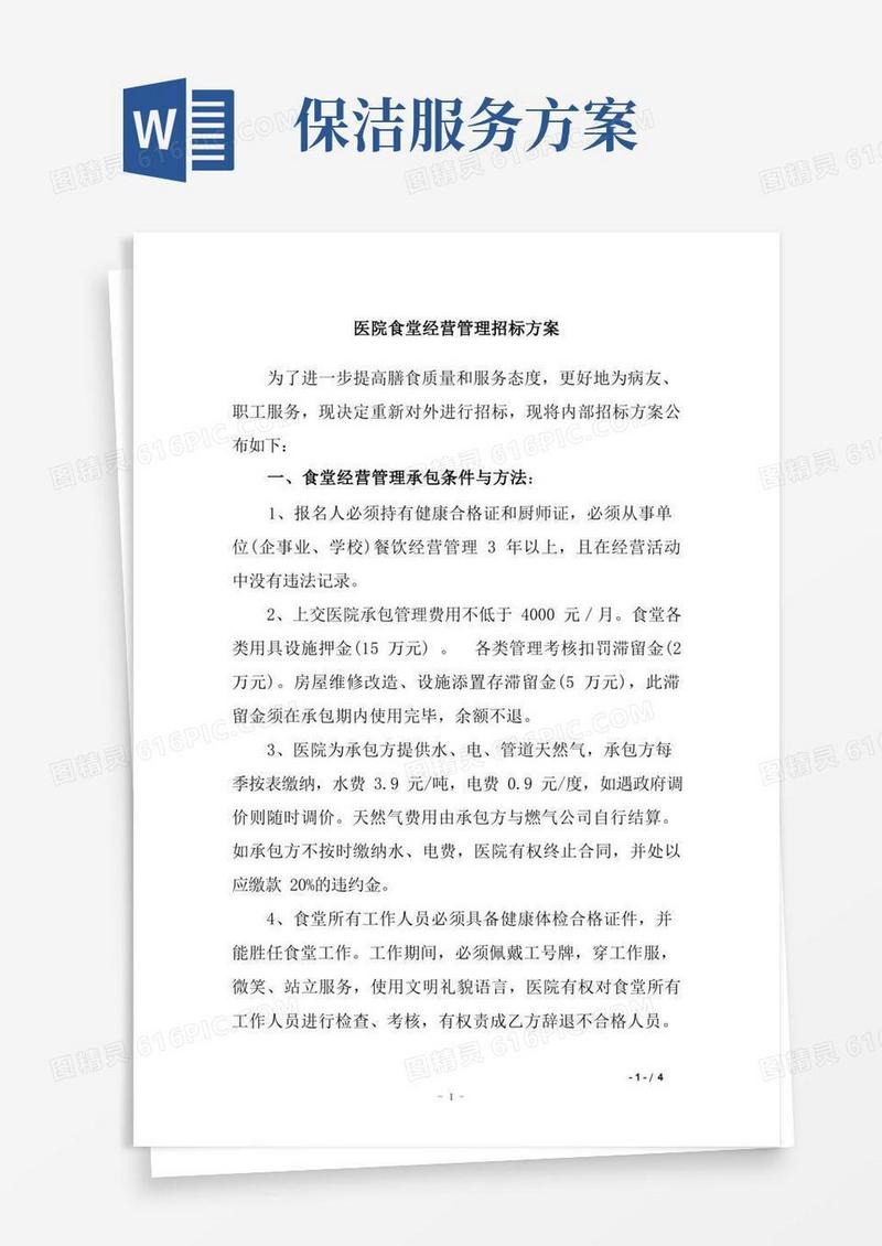 医院食堂经营管理招标方案