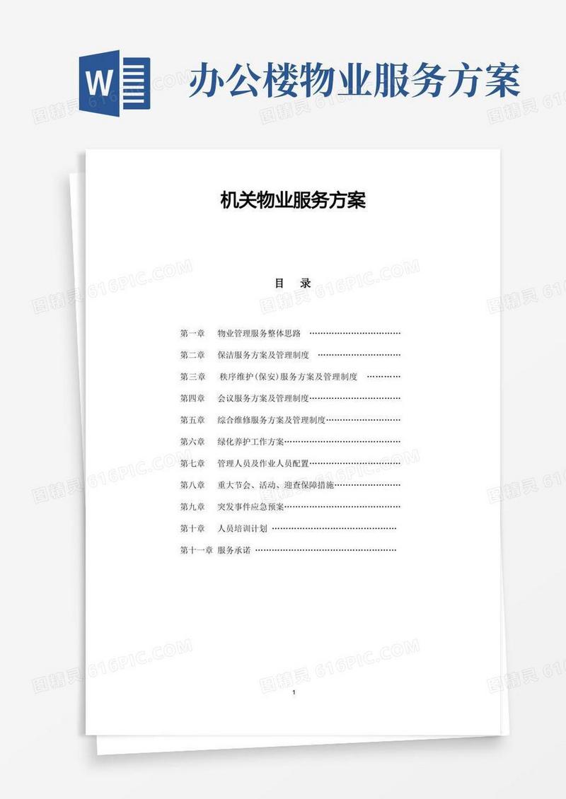 政府机关物业服务方案,