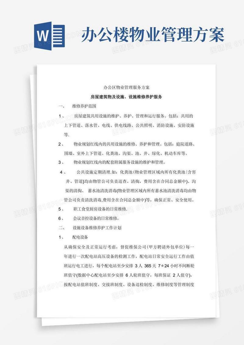 办公区物业管理服务方案