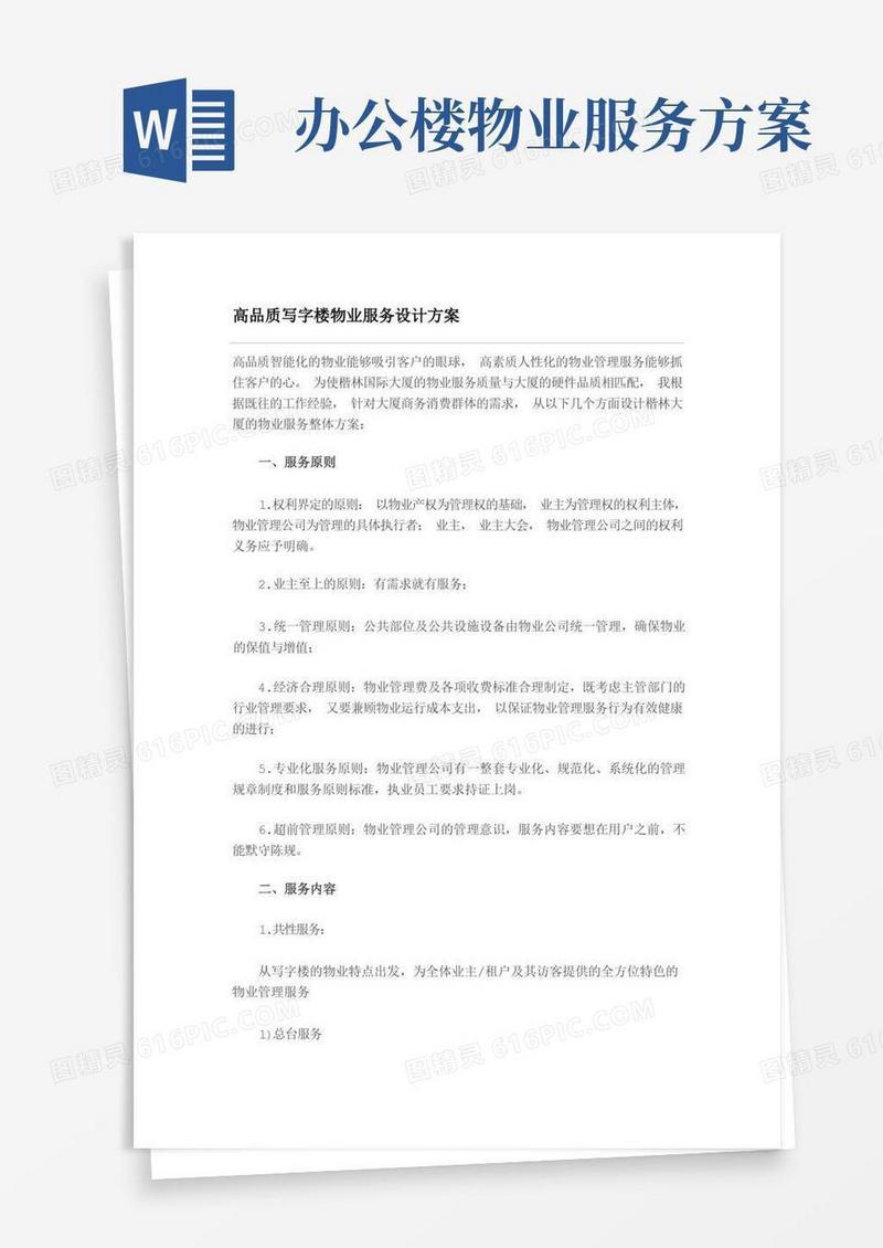 高品质写字楼物业服务设计方案