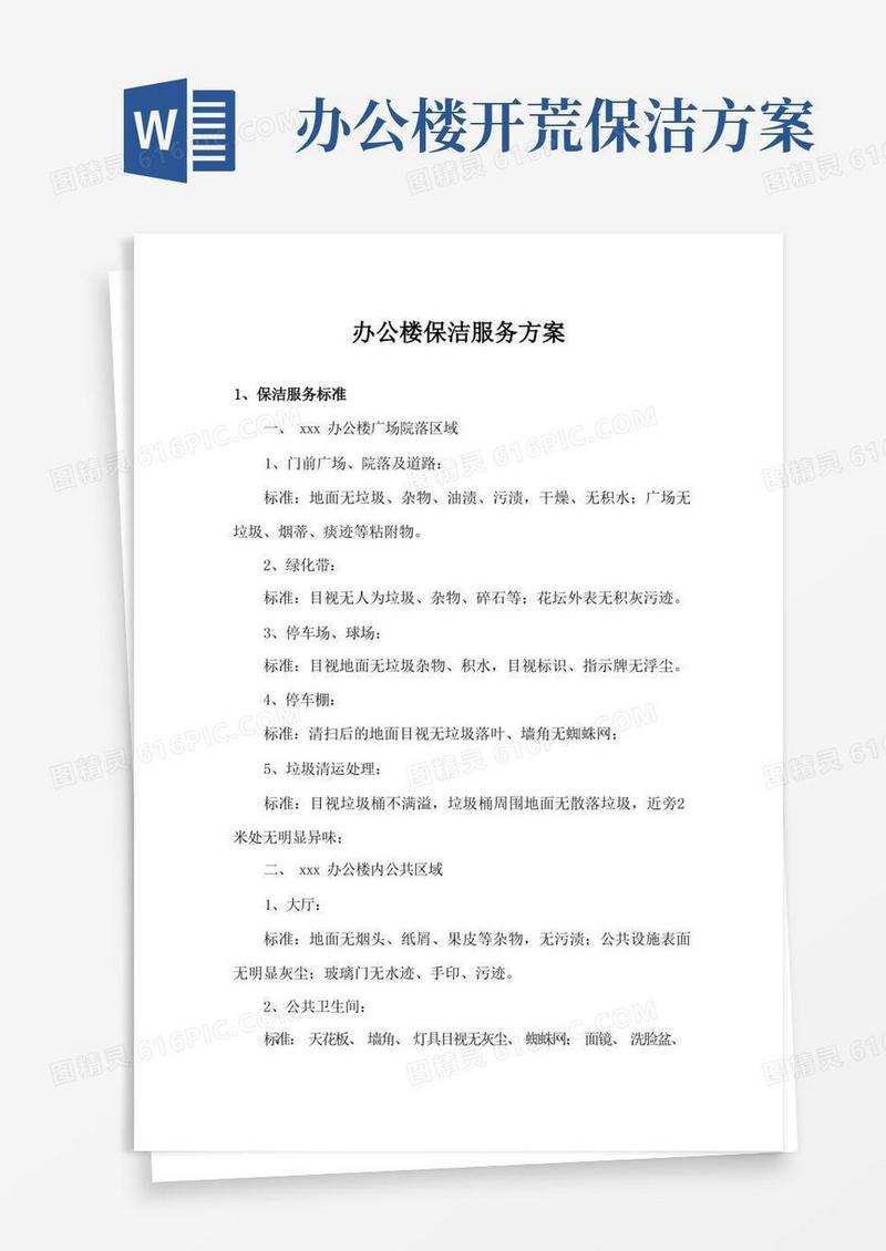 办公楼保洁服务方案