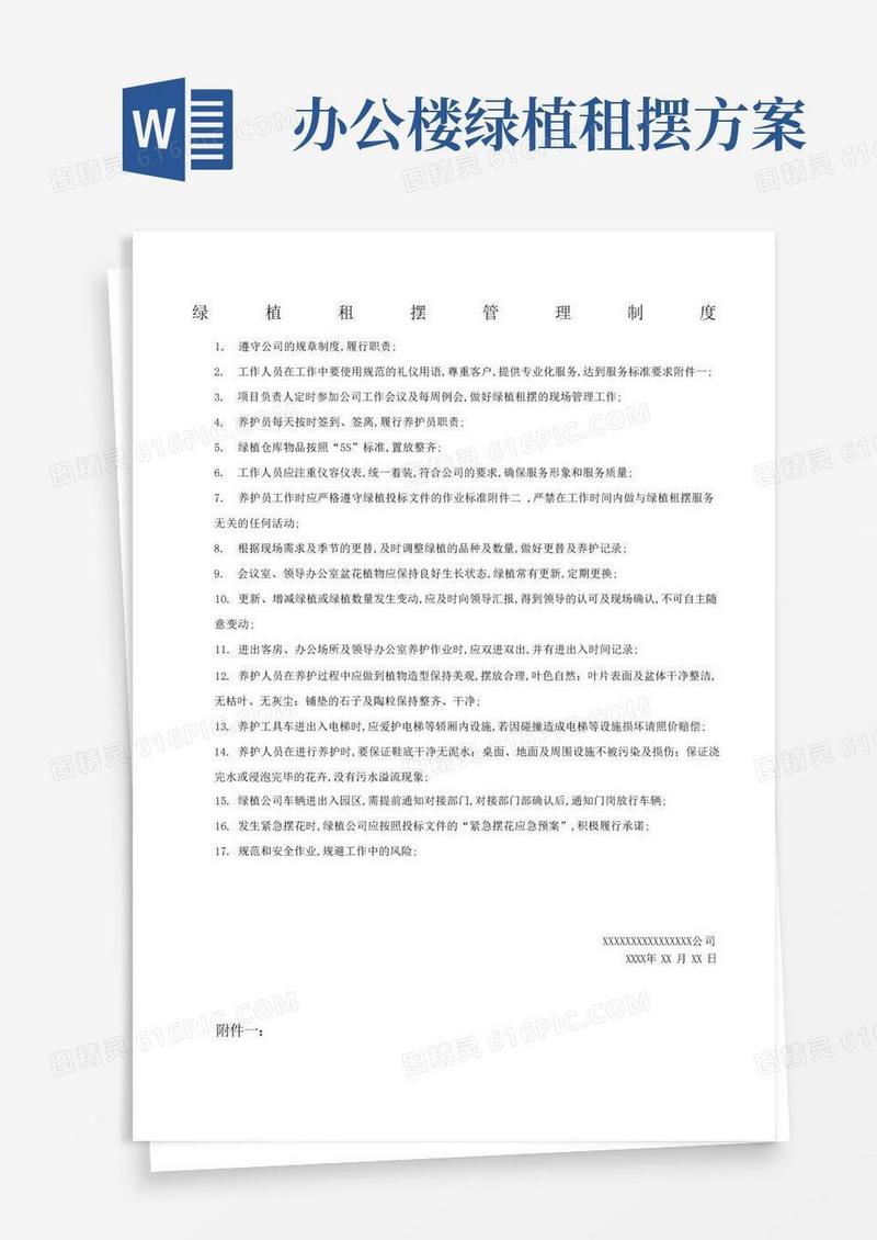 绿植管理制度