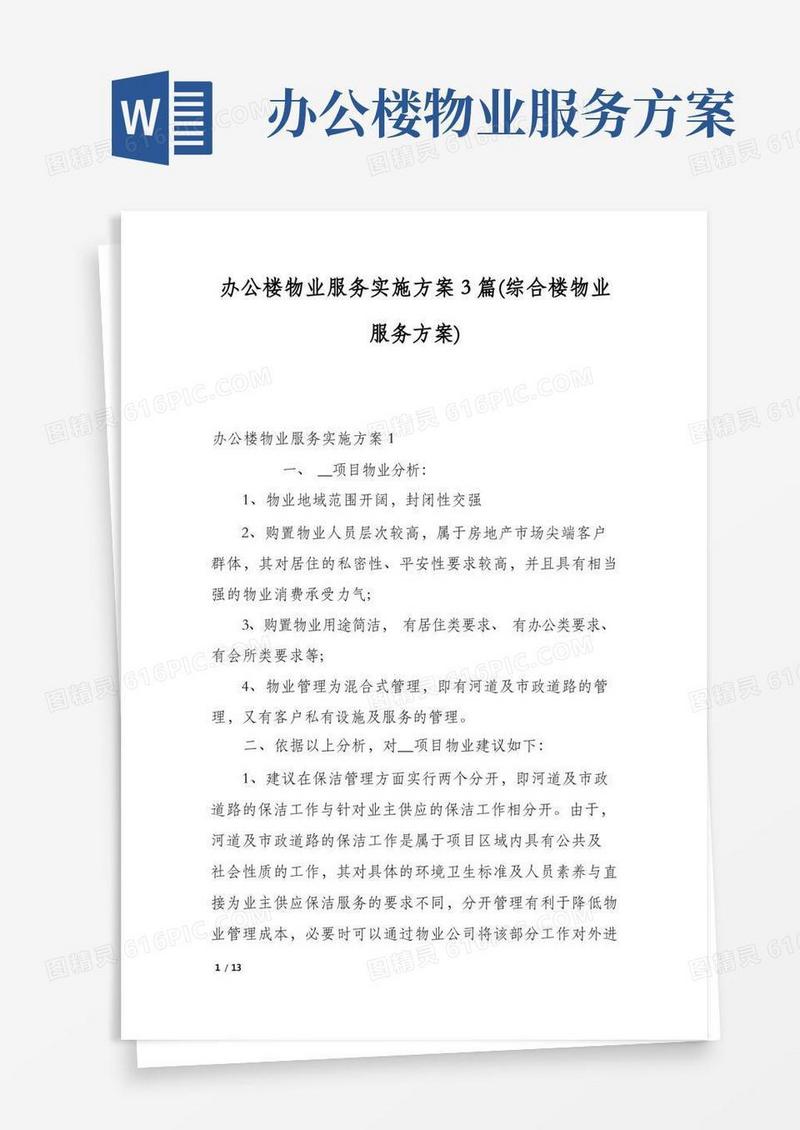 办公楼物业服务实施方案3篇(综合楼物业服务方案)
