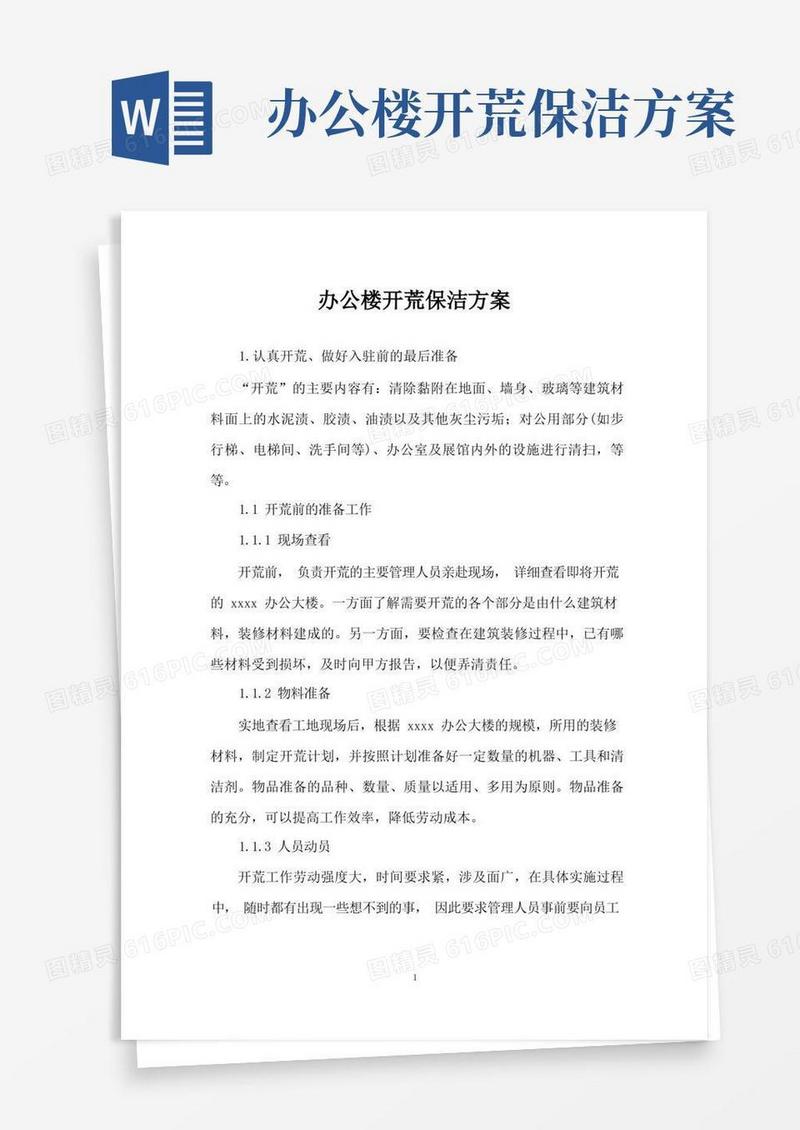 办公楼开荒保洁方案