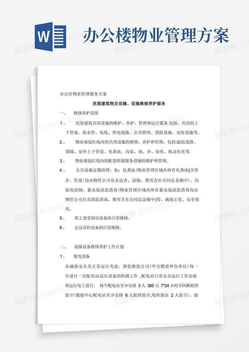 办公区物业管理服务方案【模板范本】
