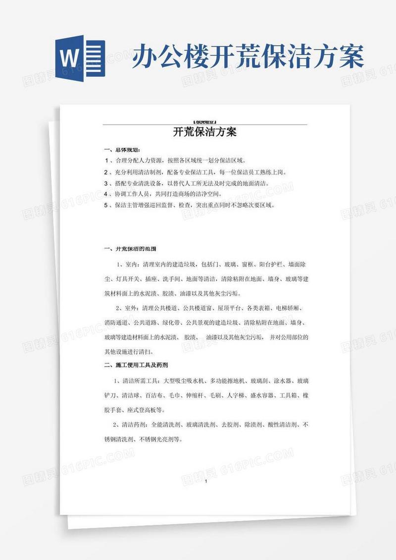 开荒保洁方案
