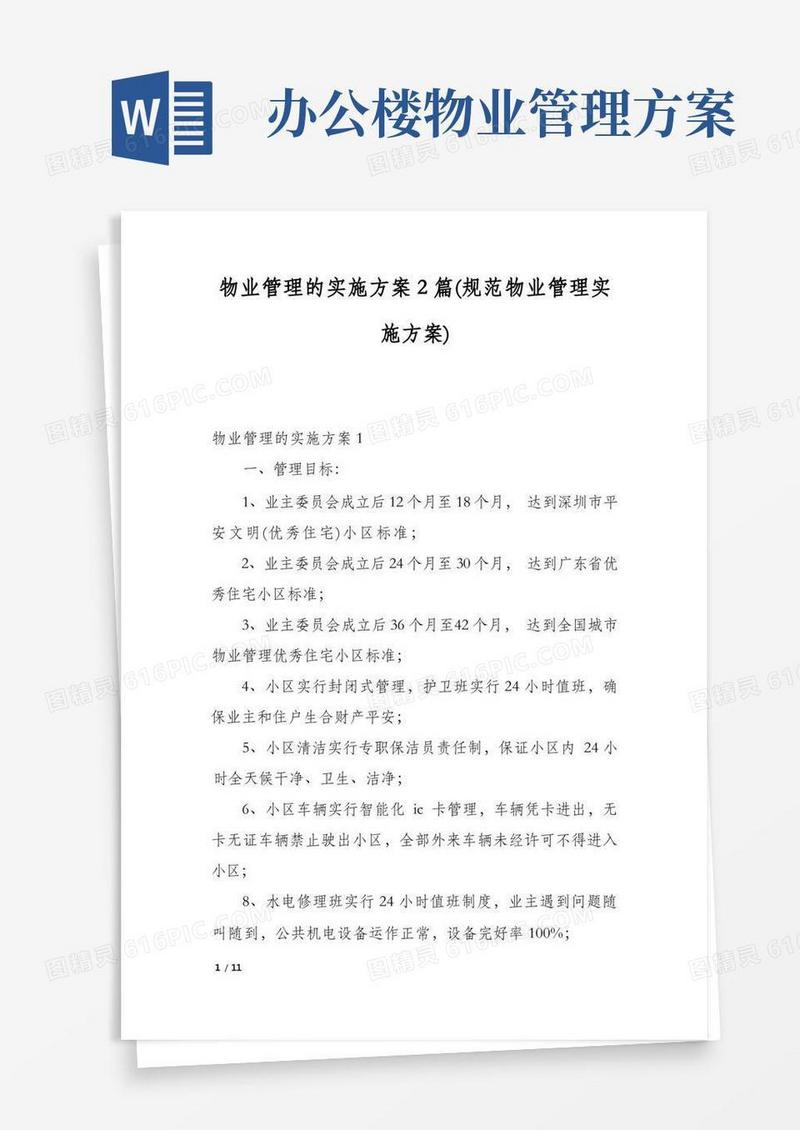 物业管理的实施方案2篇(规范物业管理实施方案)