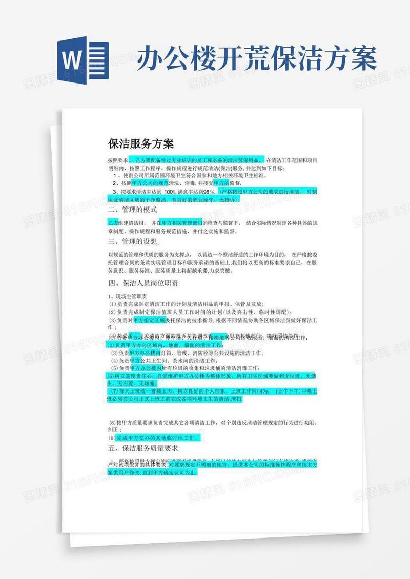 办公楼保洁方案