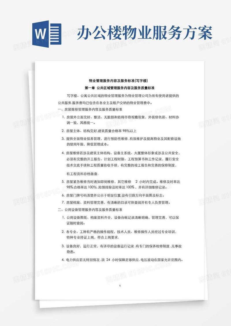 物业管理服务内容及服务标准(写字楼)
