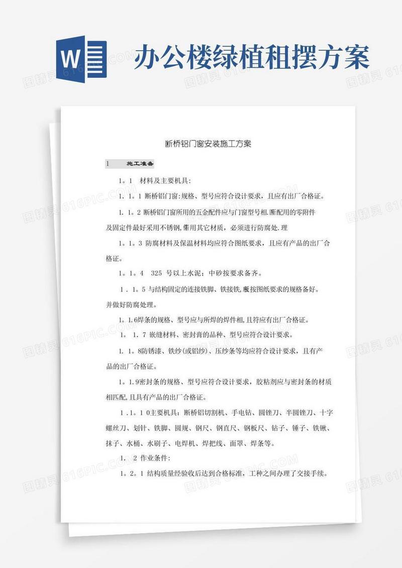 断桥铝门窗安装方案