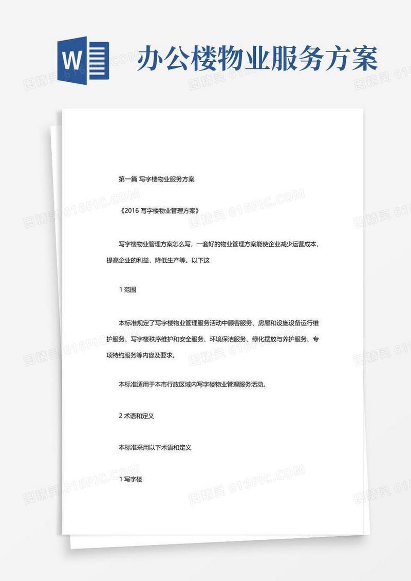 写字楼物业服务方案