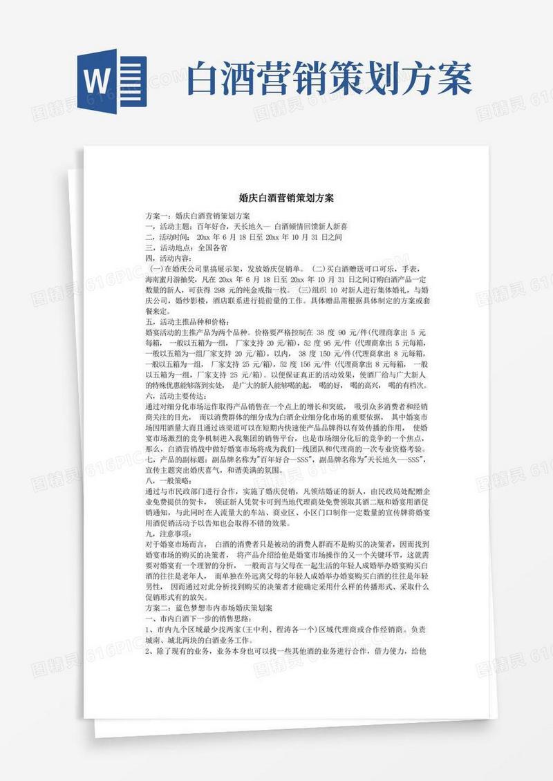 婚庆白酒营销策划方案