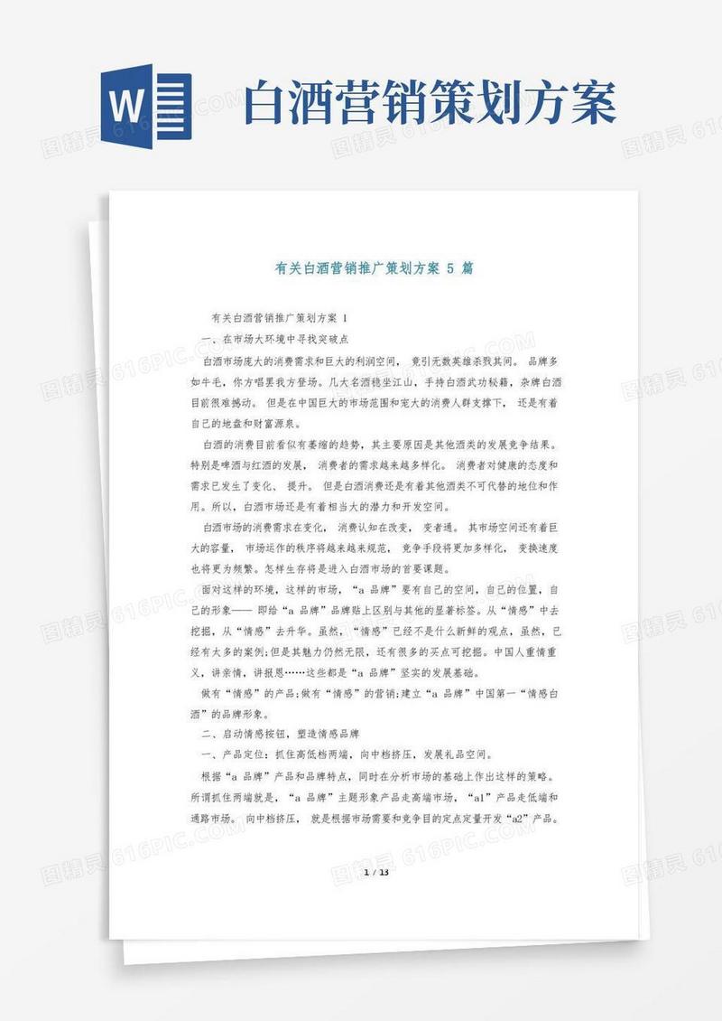 有关白酒营销推广策划方案5篇
